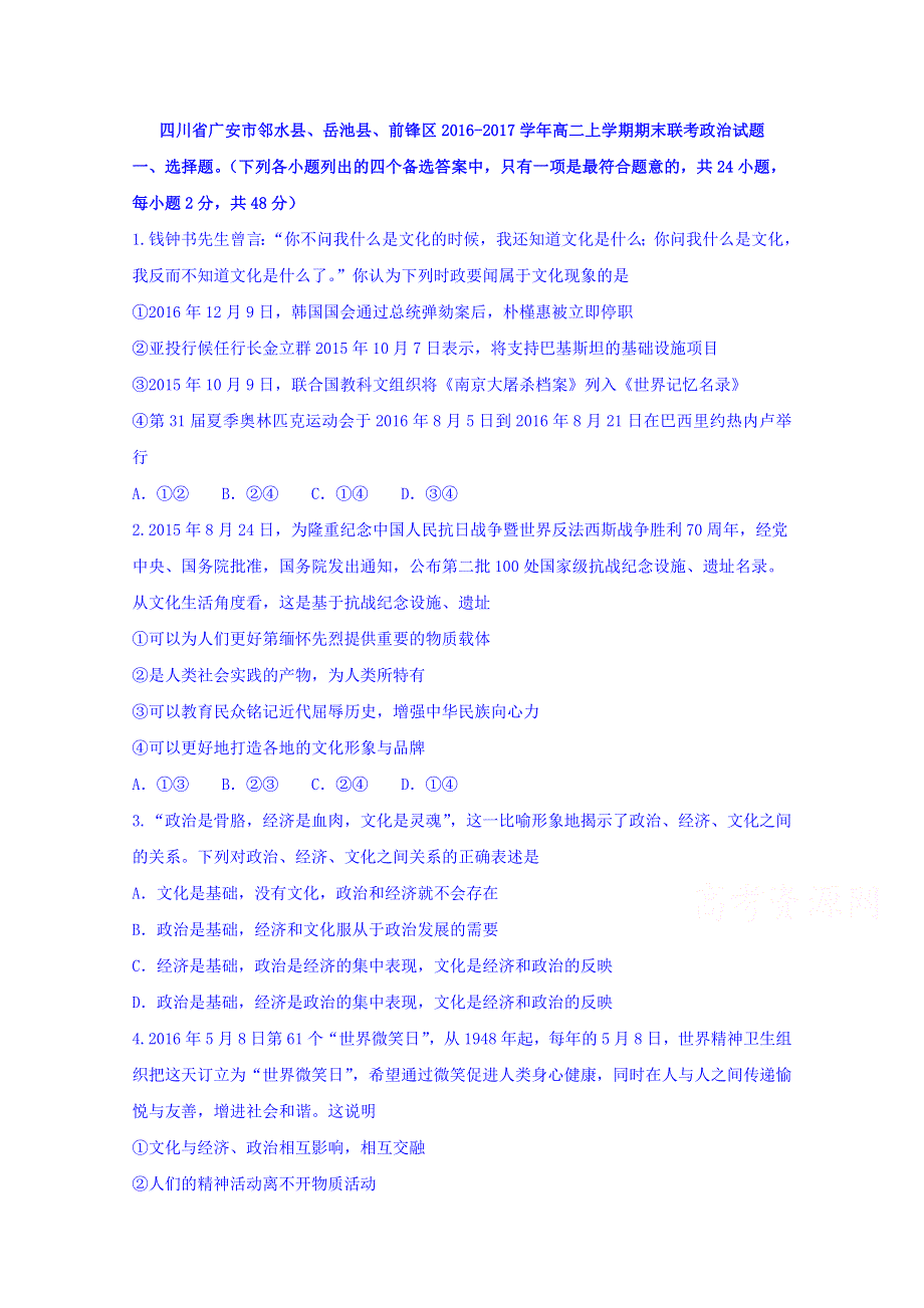 四川省广安市邻水县、岳池县、前锋区2016-2017学年高二上学期期末联考政治试题 WORD版含答案.doc_第1页