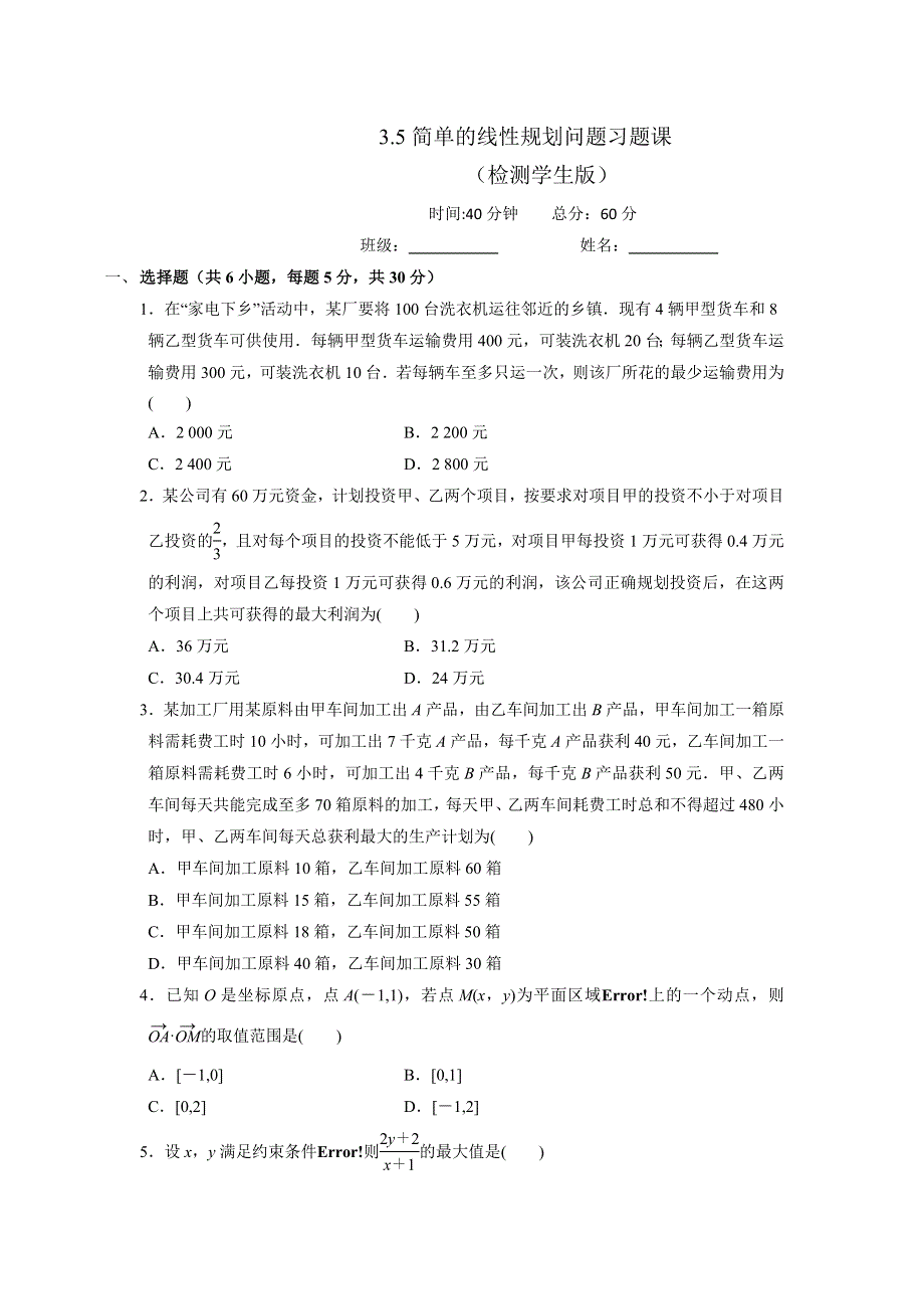 人教A版高中数学必修五 3-5简单的线性规划问题习题课 测试（学生版） .doc_第1页