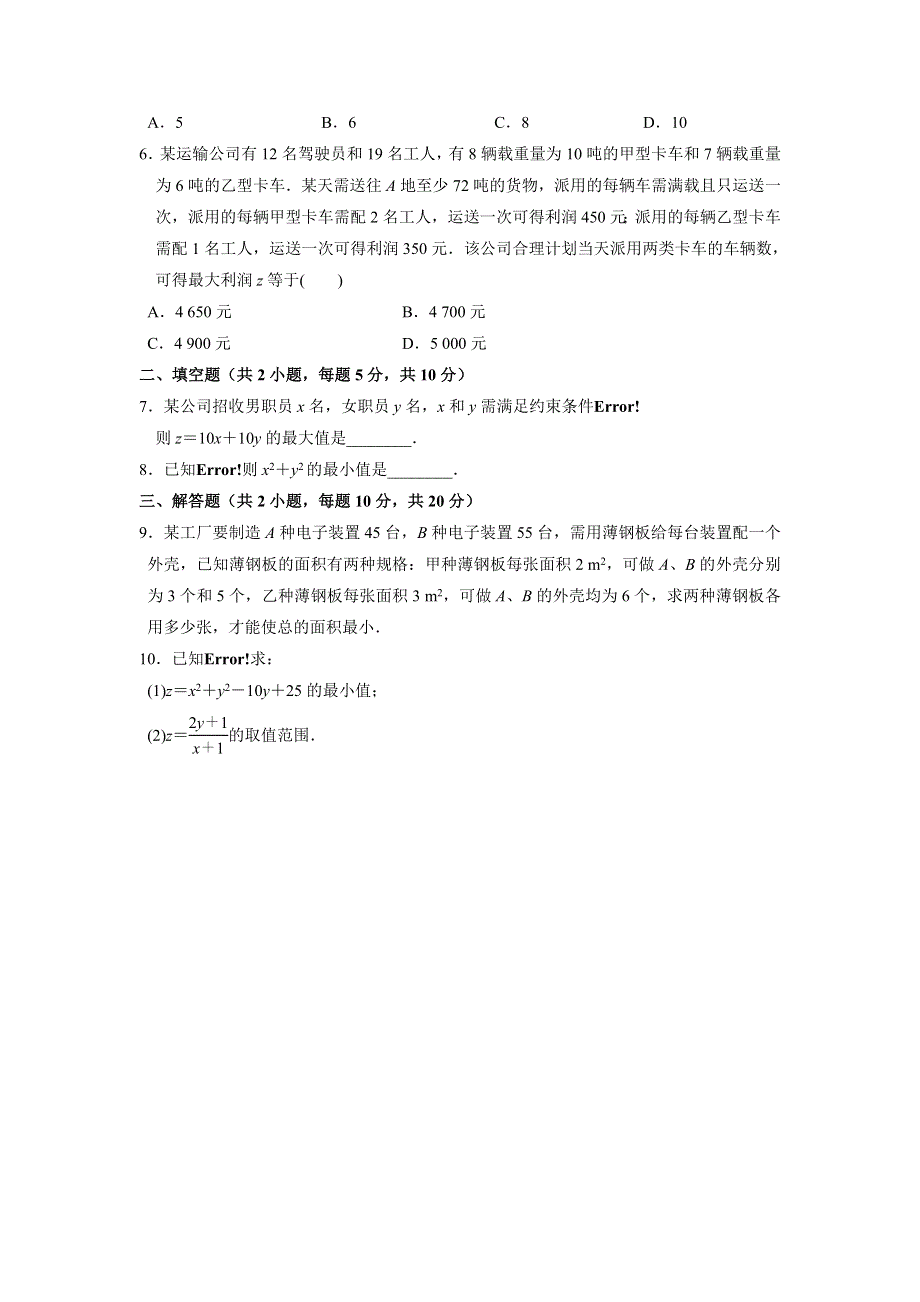 人教A版高中数学必修五 3-5简单的线性规划问题习题课 测试（学生版） .doc_第2页