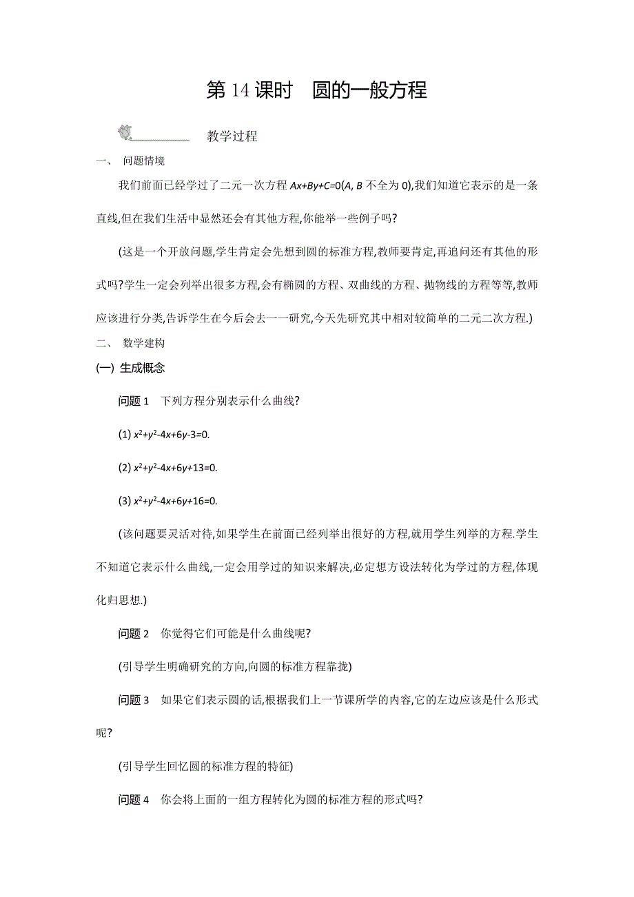 2015年高中苏教版数学必修二名师导学：第2章 第14课时　圆的一般方程 .doc_第1页