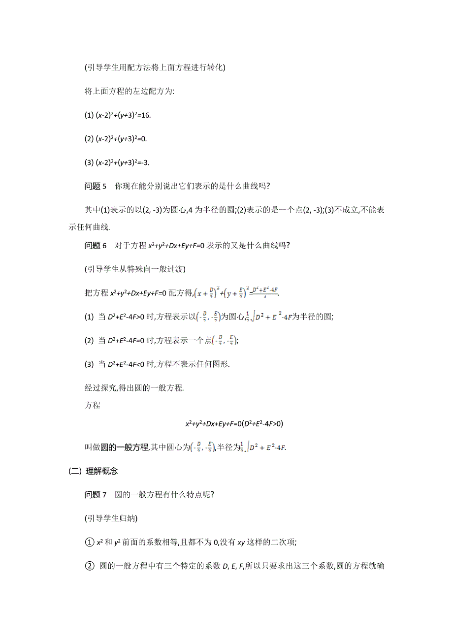 2015年高中苏教版数学必修二名师导学：第2章 第14课时　圆的一般方程 .doc_第2页