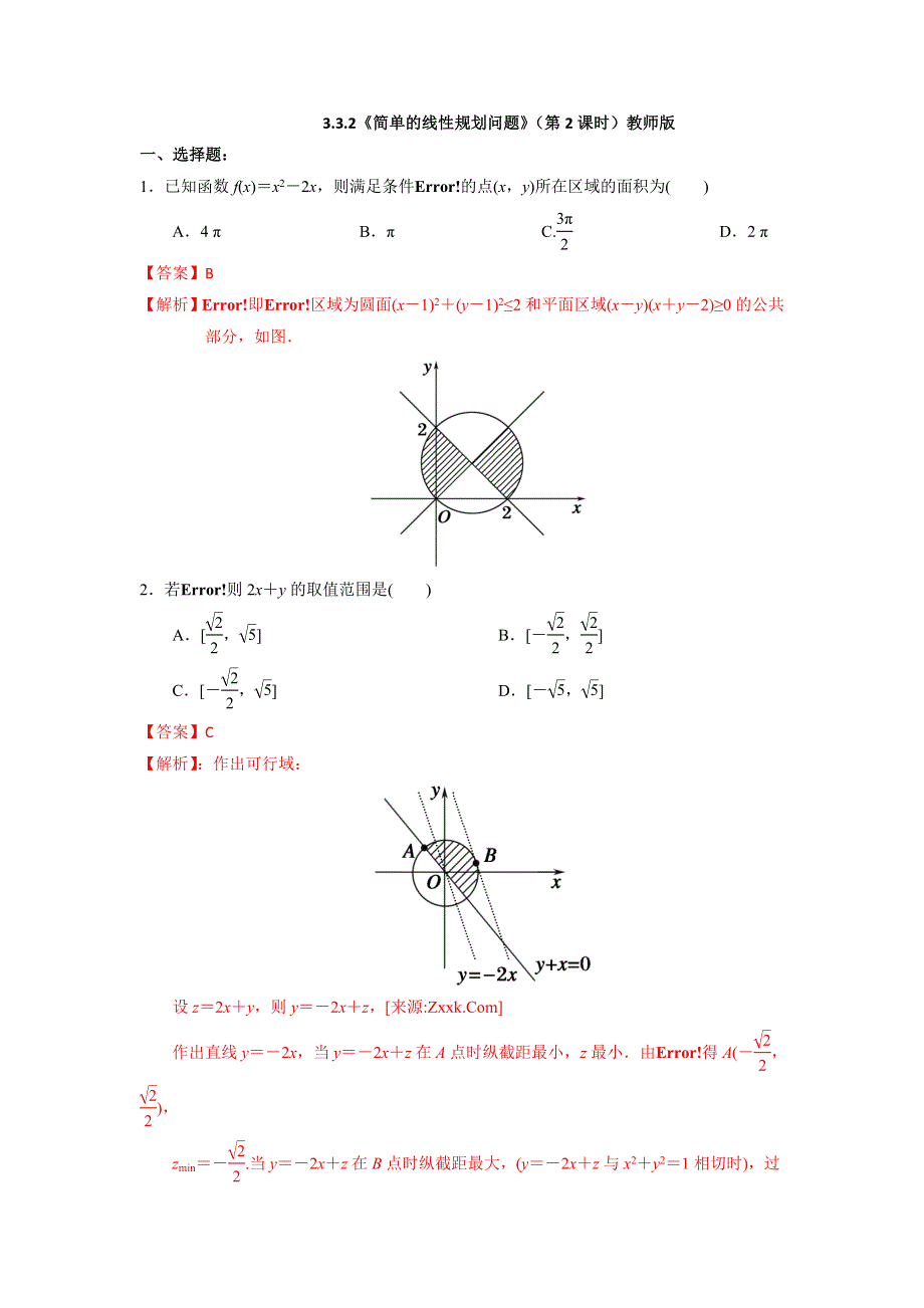 人教A版高中数学必修五第三章3-3-2 简单的线性规划问题（第2课时）练习《教师版》 .doc_第1页