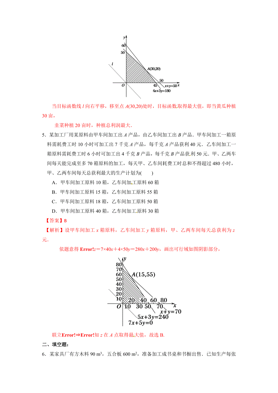 人教A版高中数学必修五第三章3-3-2 简单的线性规划问题（第2课时）练习《教师版》 .doc_第3页