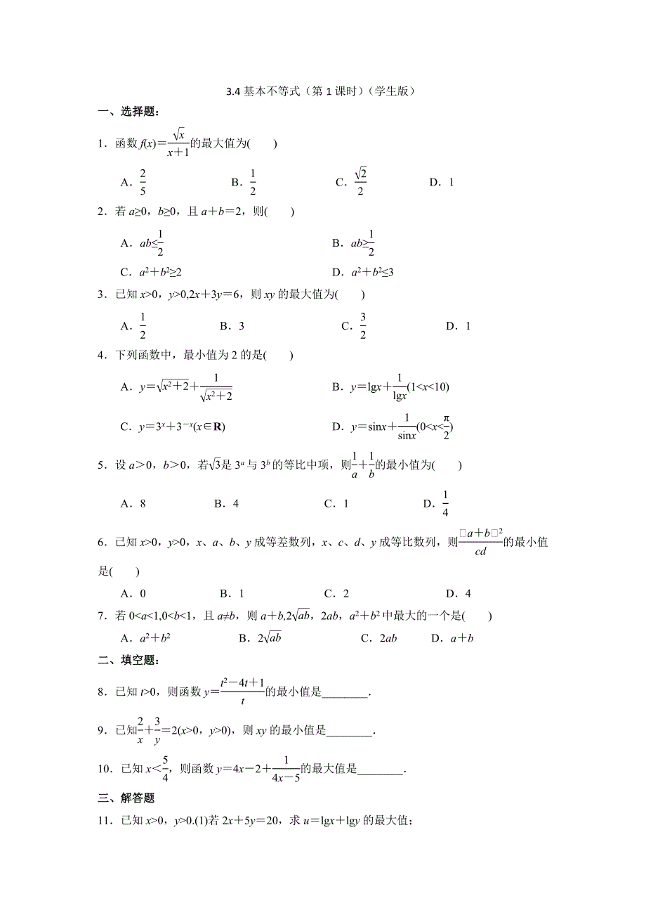 人教A版高中数学必修五第三章3-4基本不等式（第1课时）练习 .doc_第1页