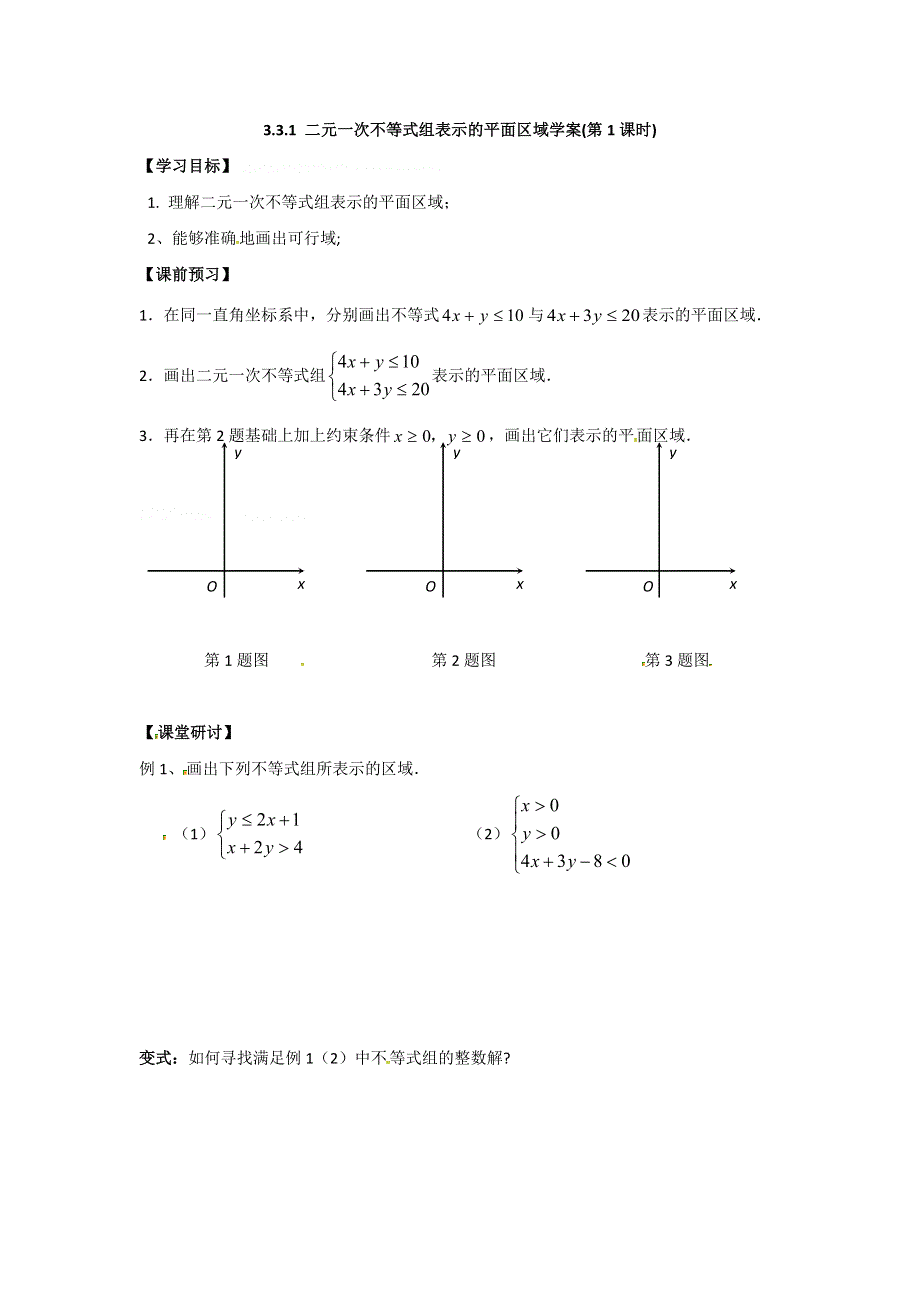 人教A版高中数学必修五第三章3-3-1 二元一次不等式组表示的平面区域学案 .doc_第1页