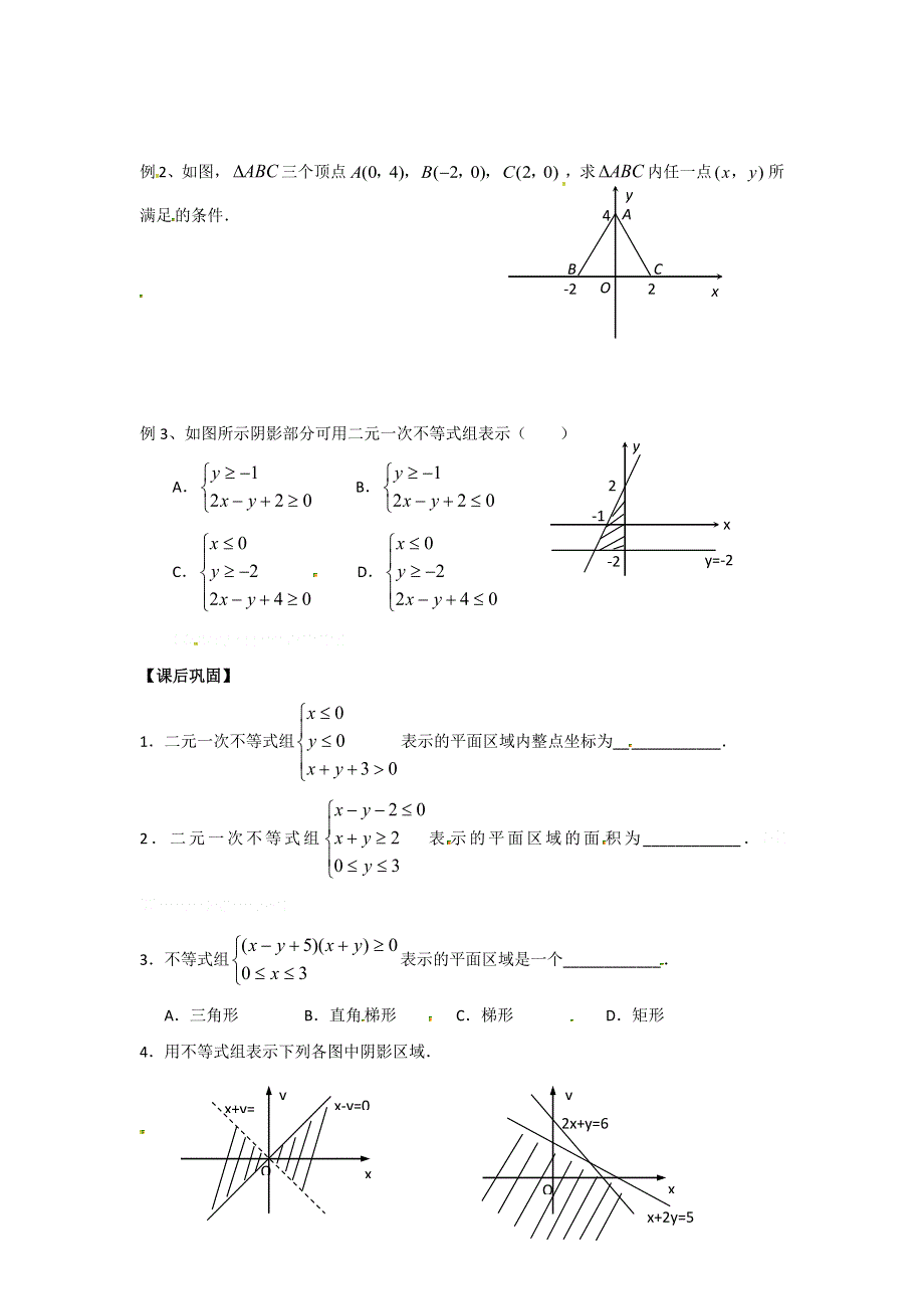 人教A版高中数学必修五第三章3-3-1 二元一次不等式组表示的平面区域学案 .doc_第2页