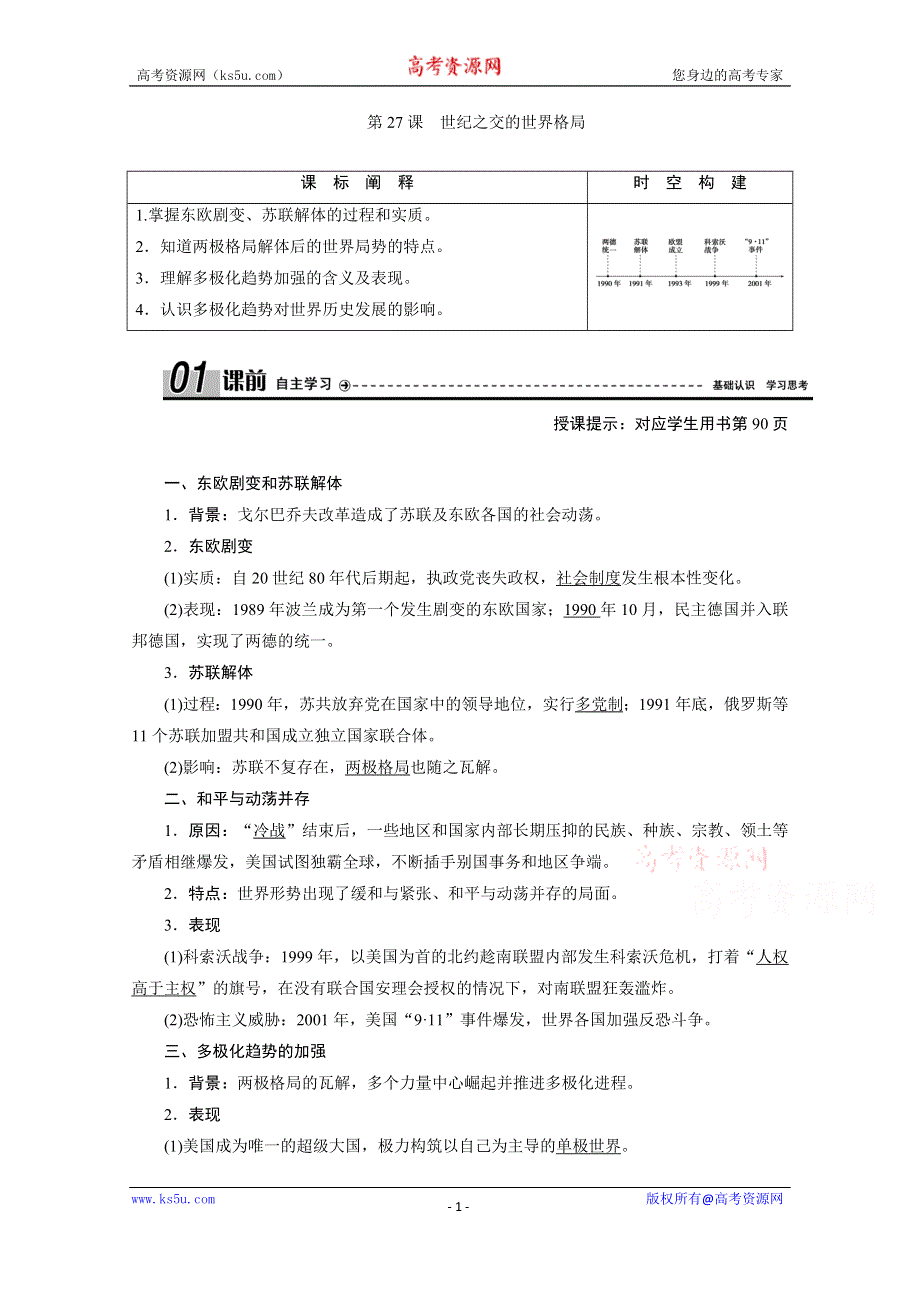 2020-2021学年人教版历史必修1学案：第27课　世纪之交的世界格局 WORD版含解析.doc_第1页