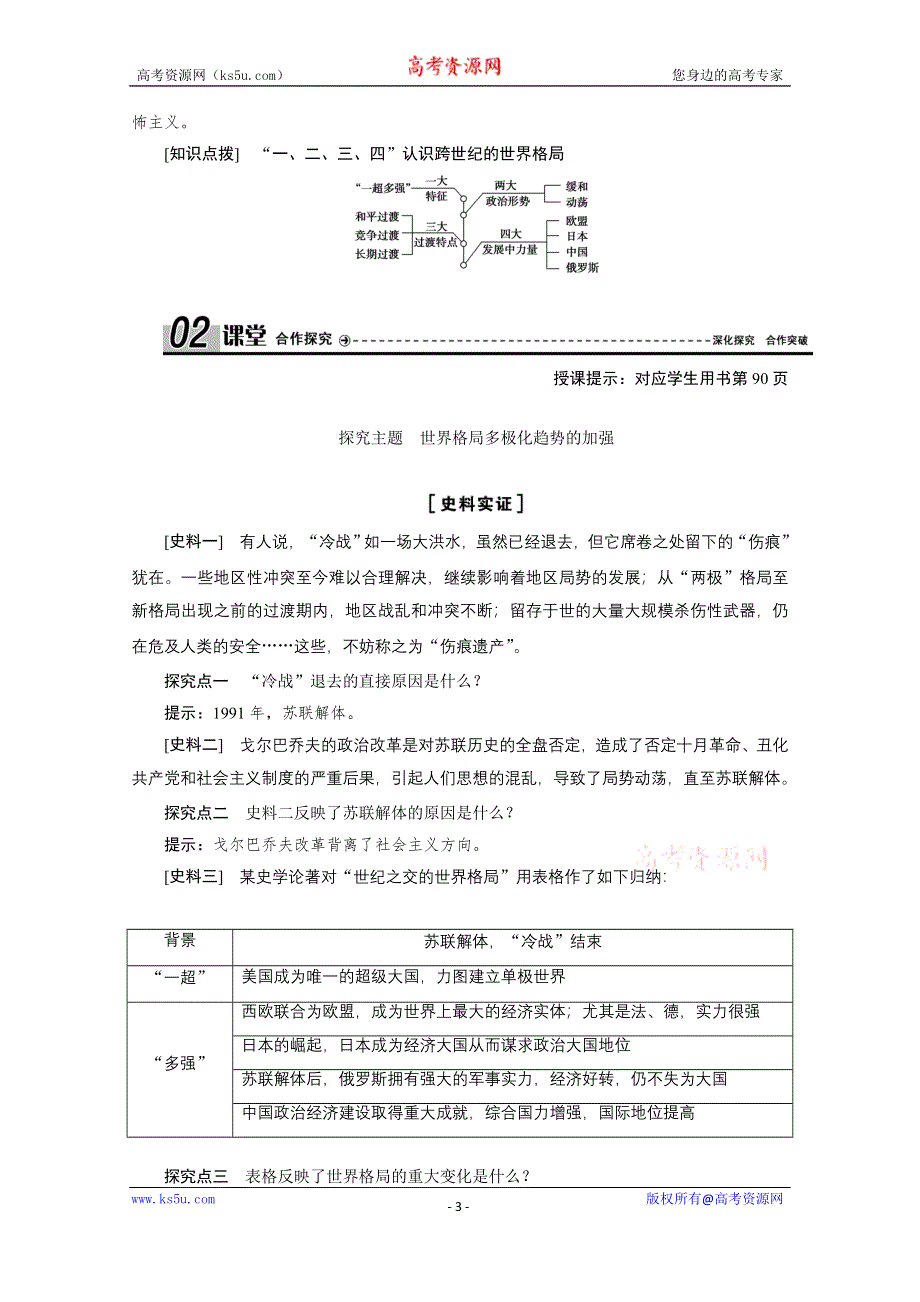 2020-2021学年人教版历史必修1学案：第27课　世纪之交的世界格局 WORD版含解析.doc_第3页