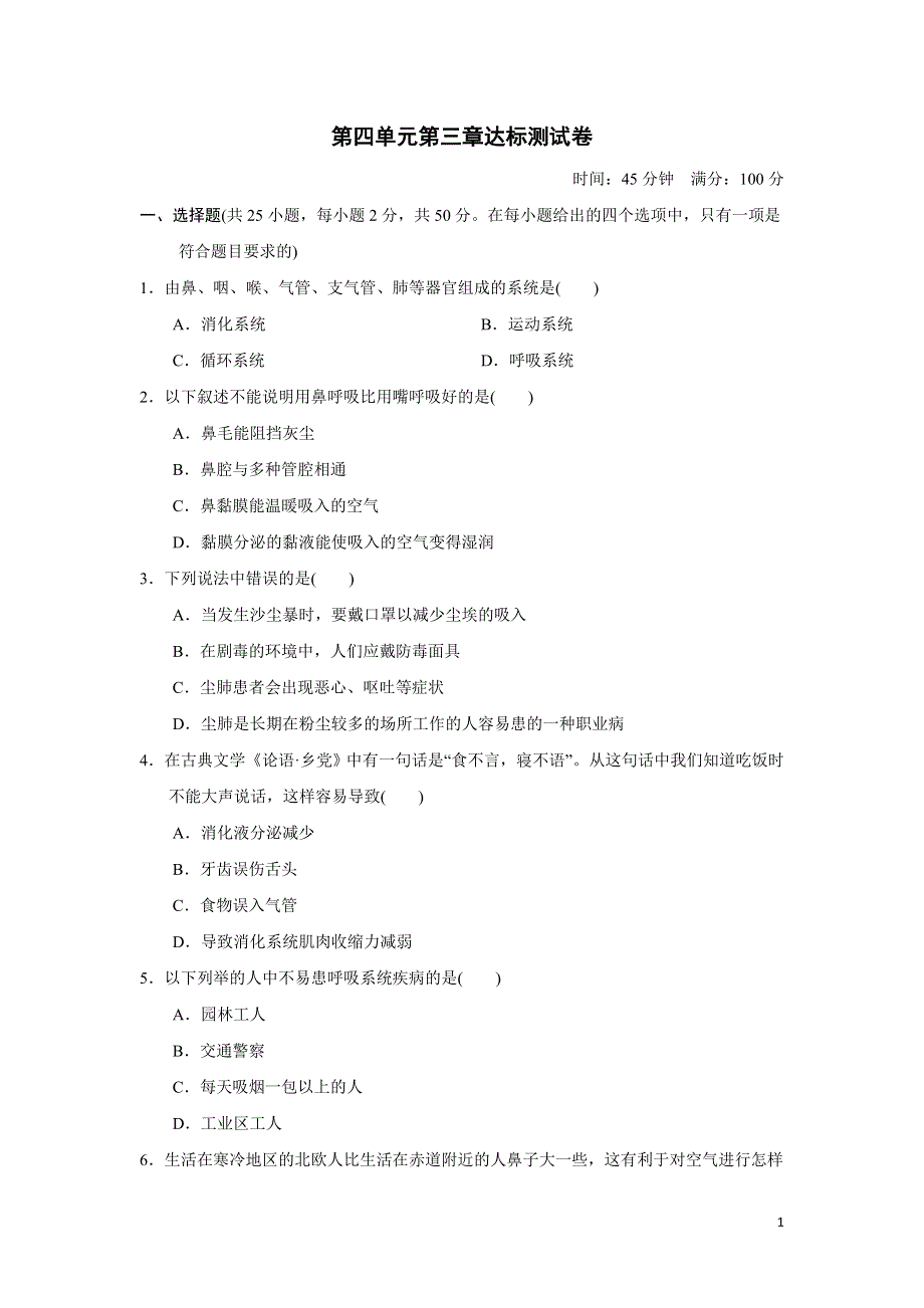 2022七年级生物下册第四单元生物圈中的人第三章人体的呼吸达标测试卷（新人教版）.doc_第1页