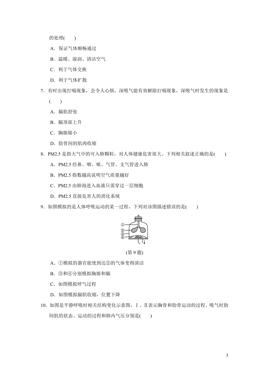 2022七年级生物下册第四单元生物圈中的人第三章人体的呼吸达标测试卷（新人教版）.doc_第2页