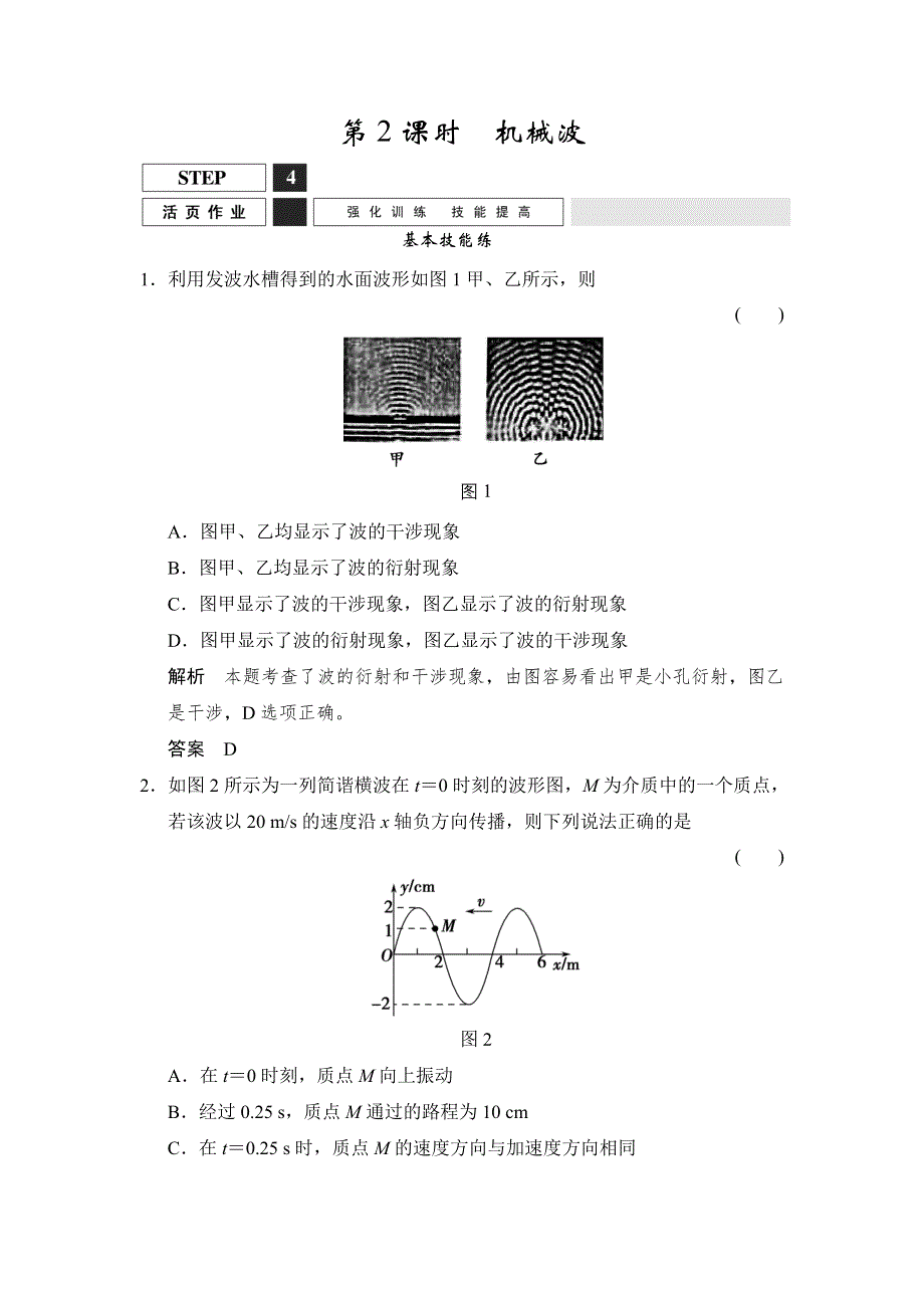 《创新设计》2016届高三物理（沪科版）一轮复习考点训练：X3-4-2 机械波 WORD版含解析.doc_第1页