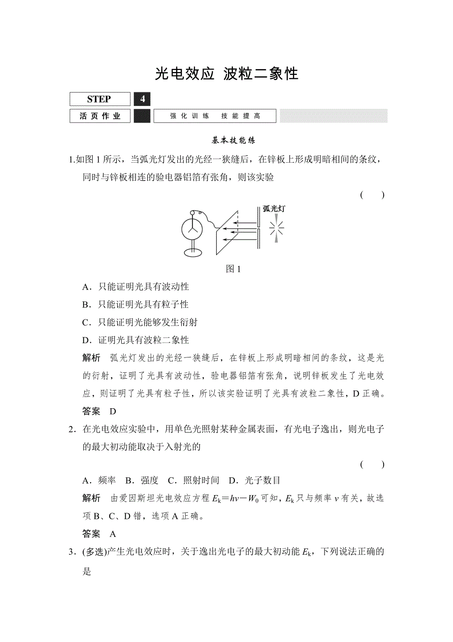 《创新设计》2016届高三物理（沪科版）一轮复习考点训练：X3-5-2 光电效应 波粒二象性 WORD版含解析.doc_第1页