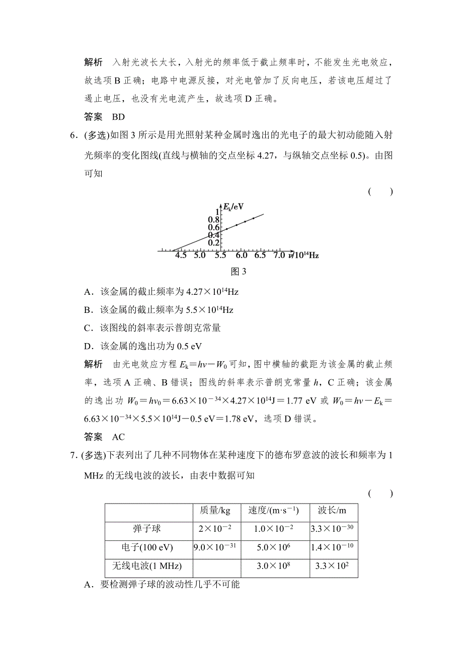 《创新设计》2016届高三物理（沪科版）一轮复习考点训练：X3-5-2 光电效应 波粒二象性 WORD版含解析.doc_第3页