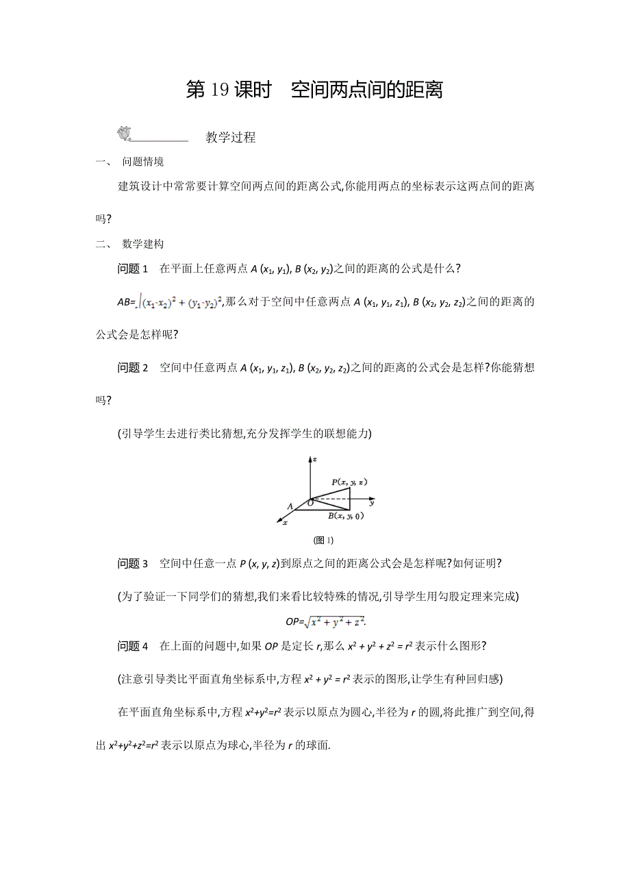 2015年高中苏教版数学必修二名师导学：第2章 第19课时　空间两点间的距离 .doc_第1页