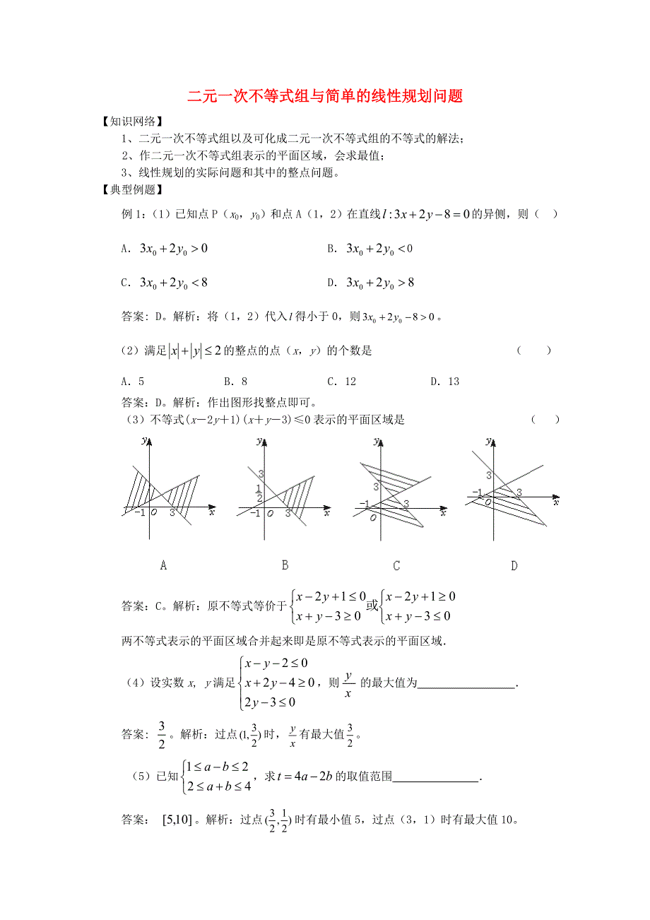 人教A版高中数学必修五第三章3-3-1 二元一次不等式组表示的平面区域《素材》 .doc_第1页