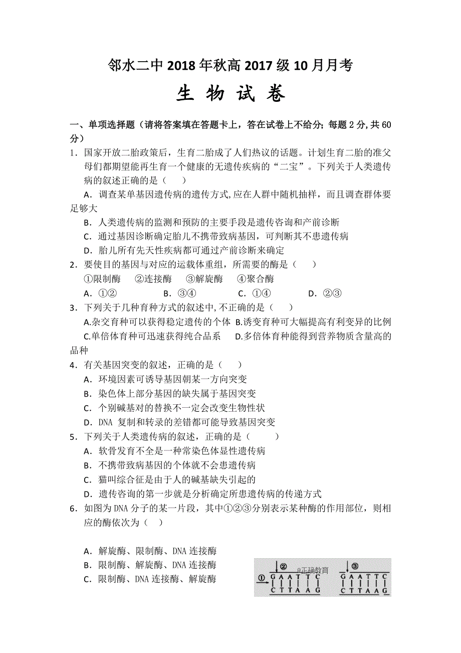 四川省广安市邻水县第二中学2018-2019学年高二上学期10月月考生物试卷 WORD版含答案.doc_第1页