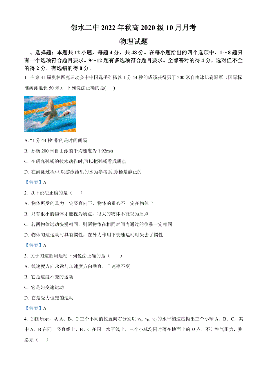 四川省广安市邻水县第二中学2022-2023学年高三上学期10月月考 物理试题 WORD版含答案.doc_第1页