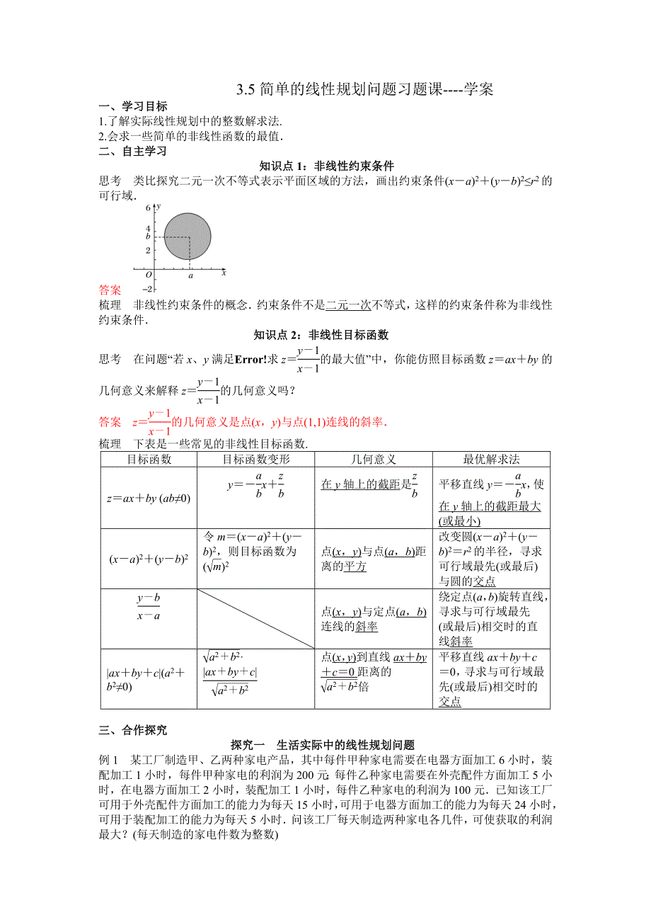 人教A版高中数学必修五 3-5 简单的线性规划问题习题课 学案 .doc_第1页