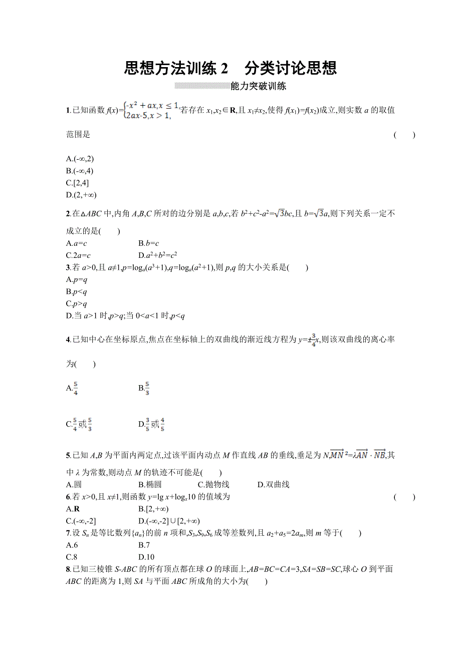 2018届高三理科数学（新课标）二轮复习专题整合高频突破习题：第一部分 思想方法研析指导 思想方法训练2分类讨论思想 WORD版含答案.doc_第1页