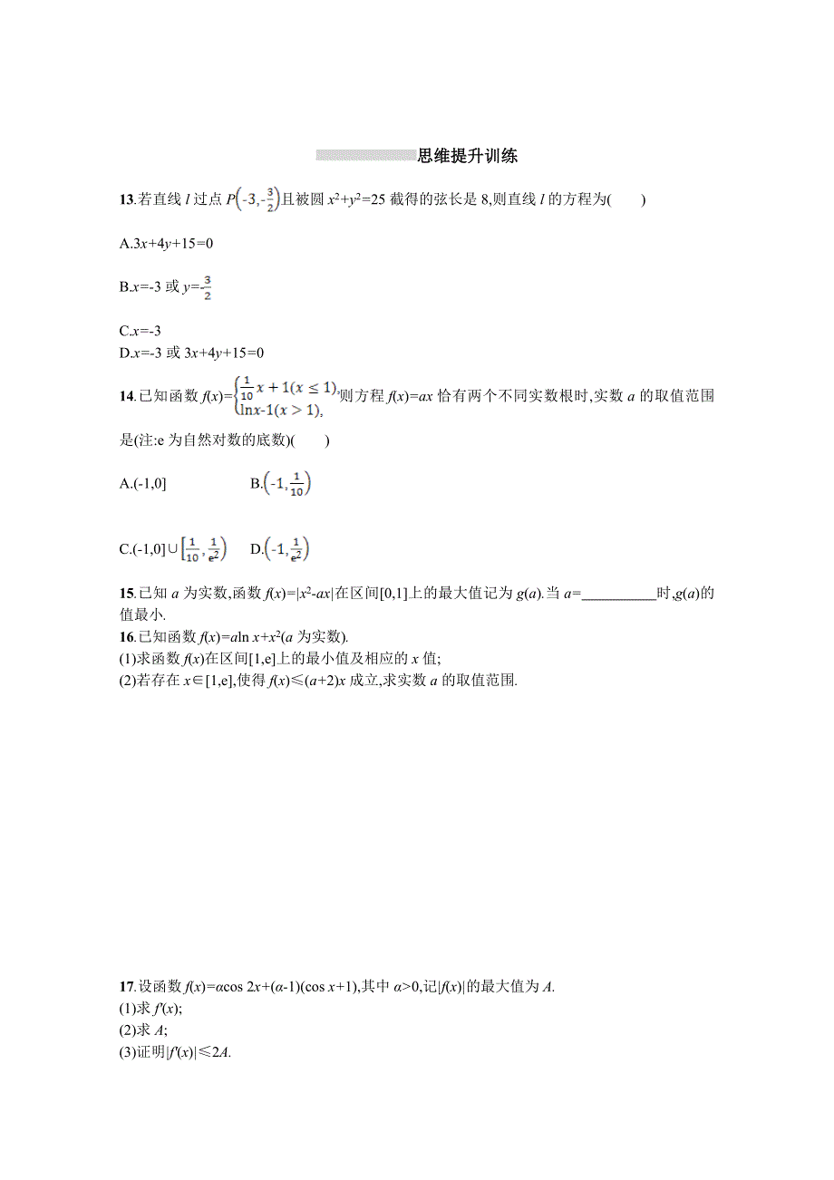 2018届高三理科数学（新课标）二轮复习专题整合高频突破习题：第一部分 思想方法研析指导 思想方法训练2分类讨论思想 WORD版含答案.doc_第3页