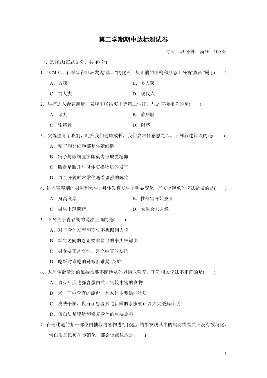 2022七年级生物下学期期中达标测试卷1（新人教版）.doc_第1页