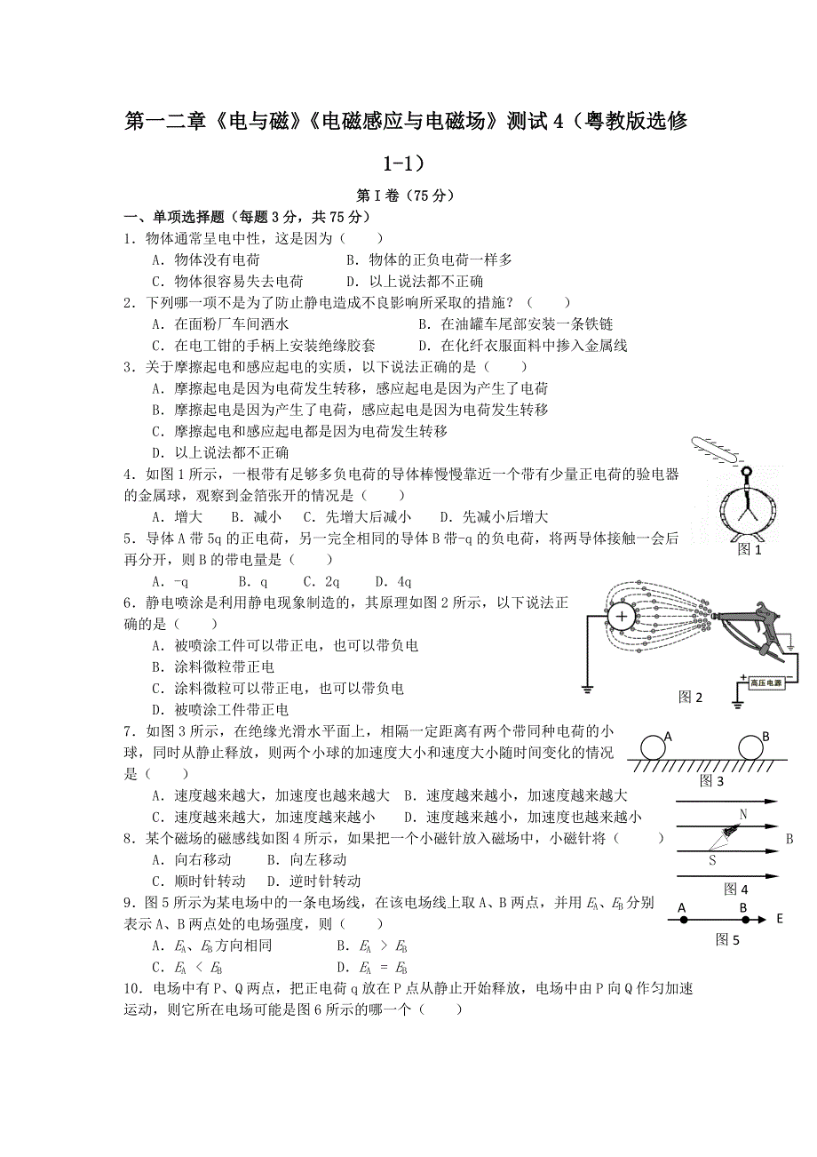 2011高二物理：第一二章_电与磁_电磁感应与电磁场_单元测试4（粤教版选修1-1）.doc_第1页