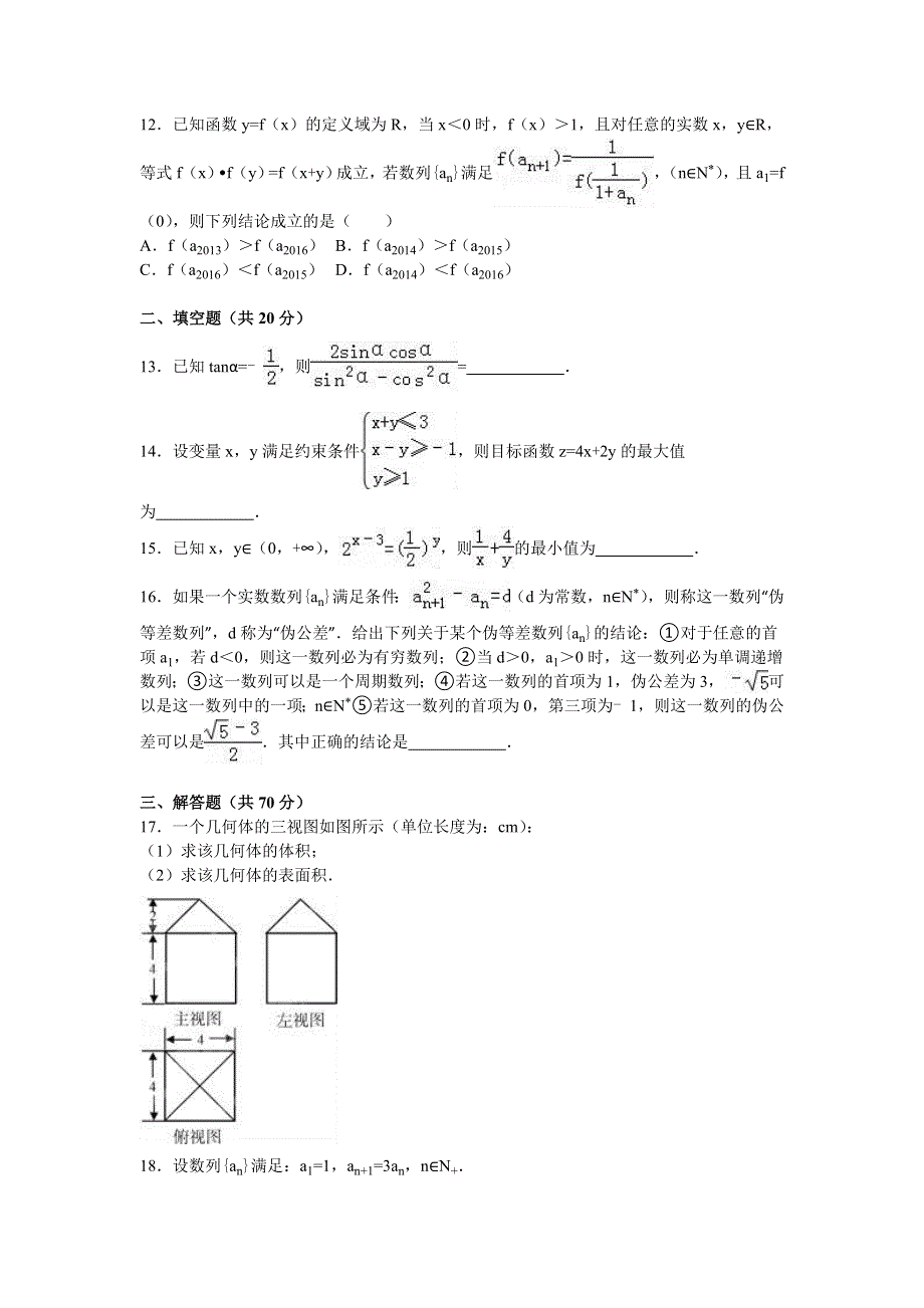 四川省广安市邻水县、岳池县、前锋区联考2015-2016学年高一下学期期末数学试卷（文科） WORD版含解析.doc_第2页