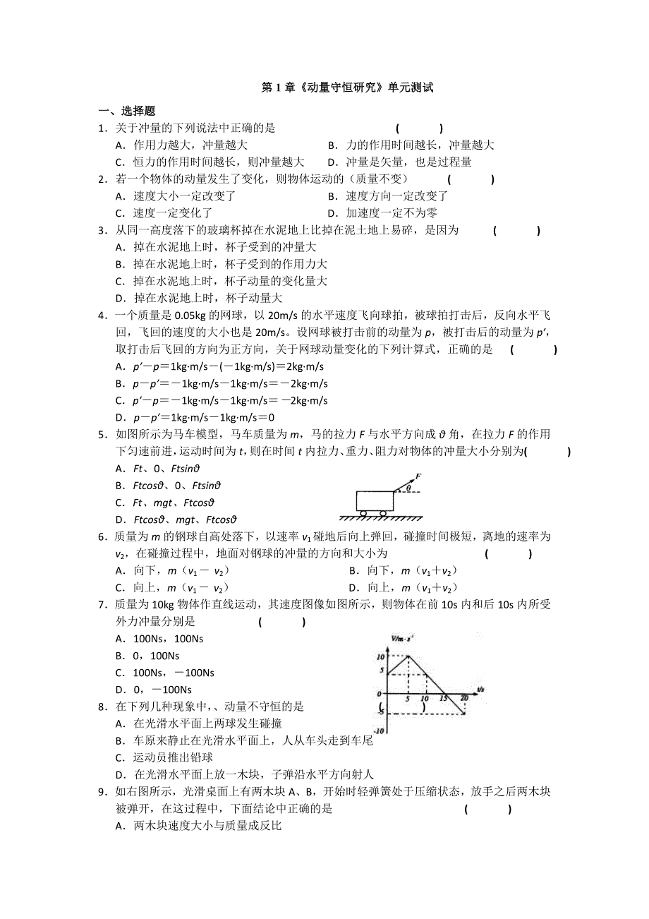 2011高二物理：第1章《动量守恒研究》单元测试4（鲁科版选修3-5）.doc_第1页