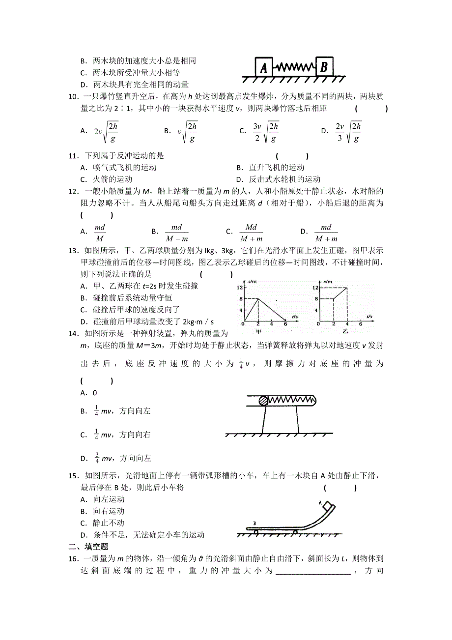 2011高二物理：第1章《动量守恒研究》单元测试4（鲁科版选修3-5）.doc_第2页