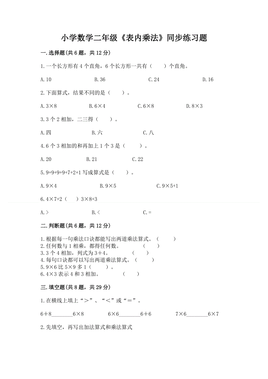 小学数学二年级《表内乘法》同步练习题及答案（名校卷）.docx_第1页