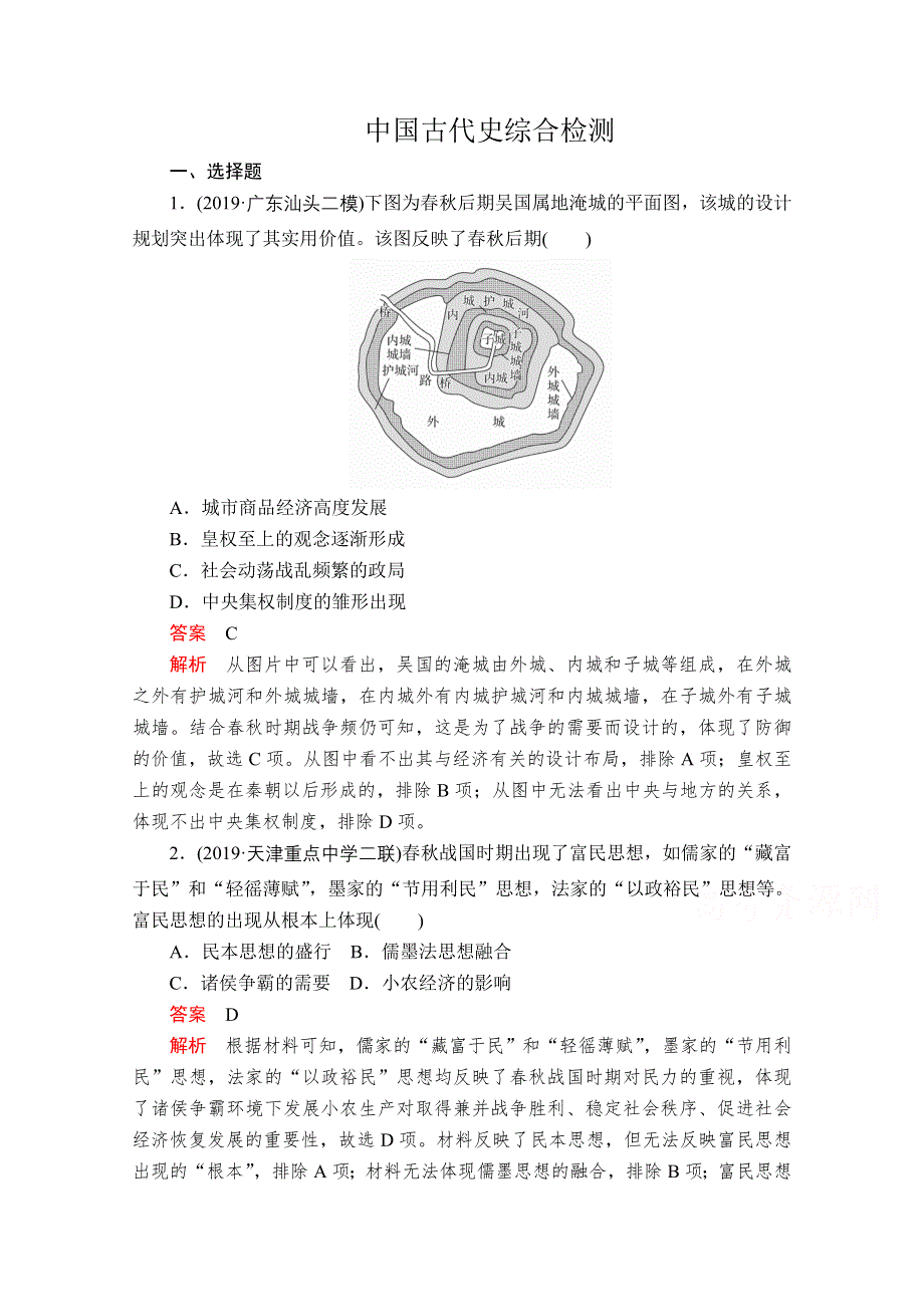 2020历史通史版大二轮专题复习冲刺教师用书 习题：中国古代史综合检测 WORD版含解析.doc_第1页