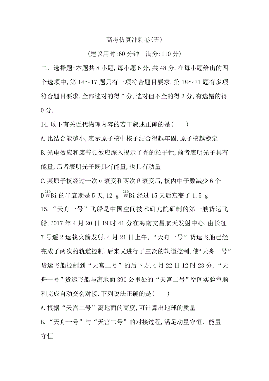 2018届高三物理（通用）二轮复习高考仿真冲刺卷（五） WORD版含解析.doc_第1页