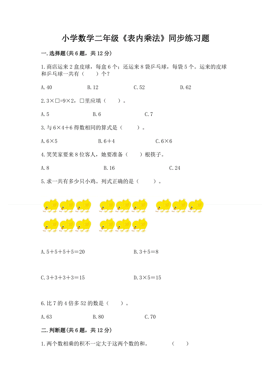 小学数学二年级《表内乘法》同步练习题及答案【新】.docx_第1页