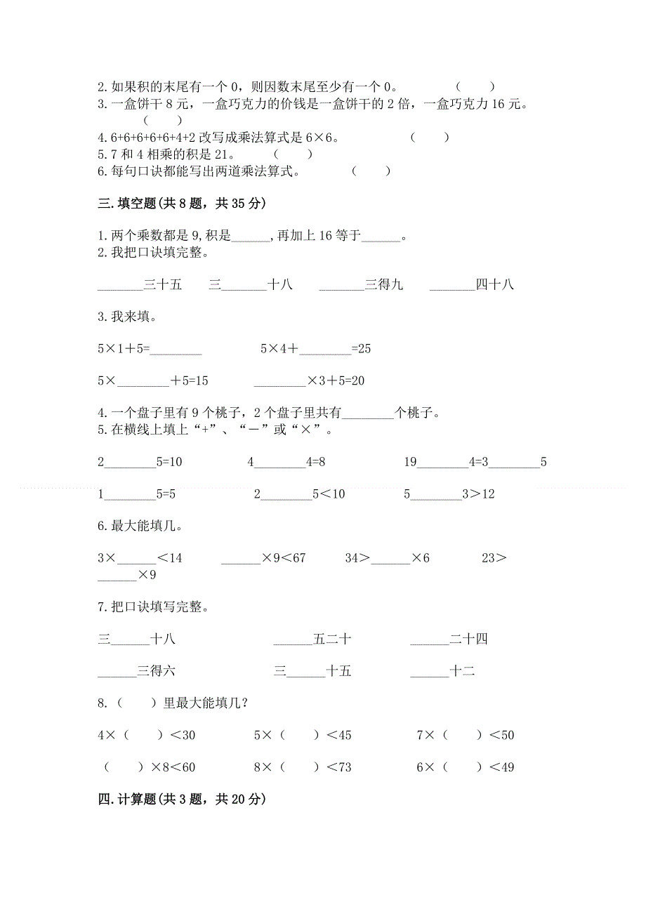 小学数学二年级《表内乘法》同步练习题及答案【新】.docx_第2页