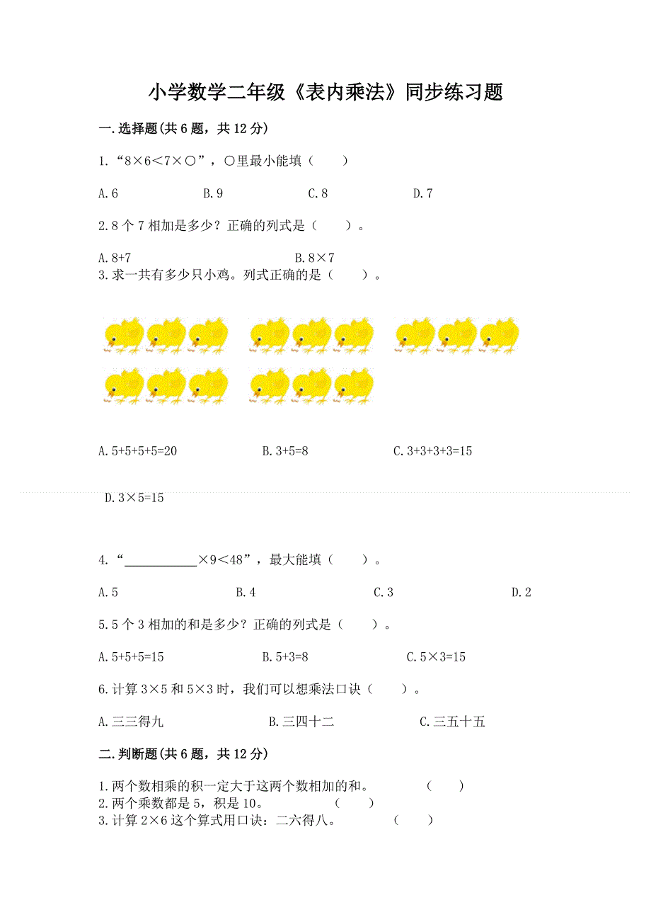 小学数学二年级《表内乘法》同步练习题及答案（基础+提升）.docx_第1页