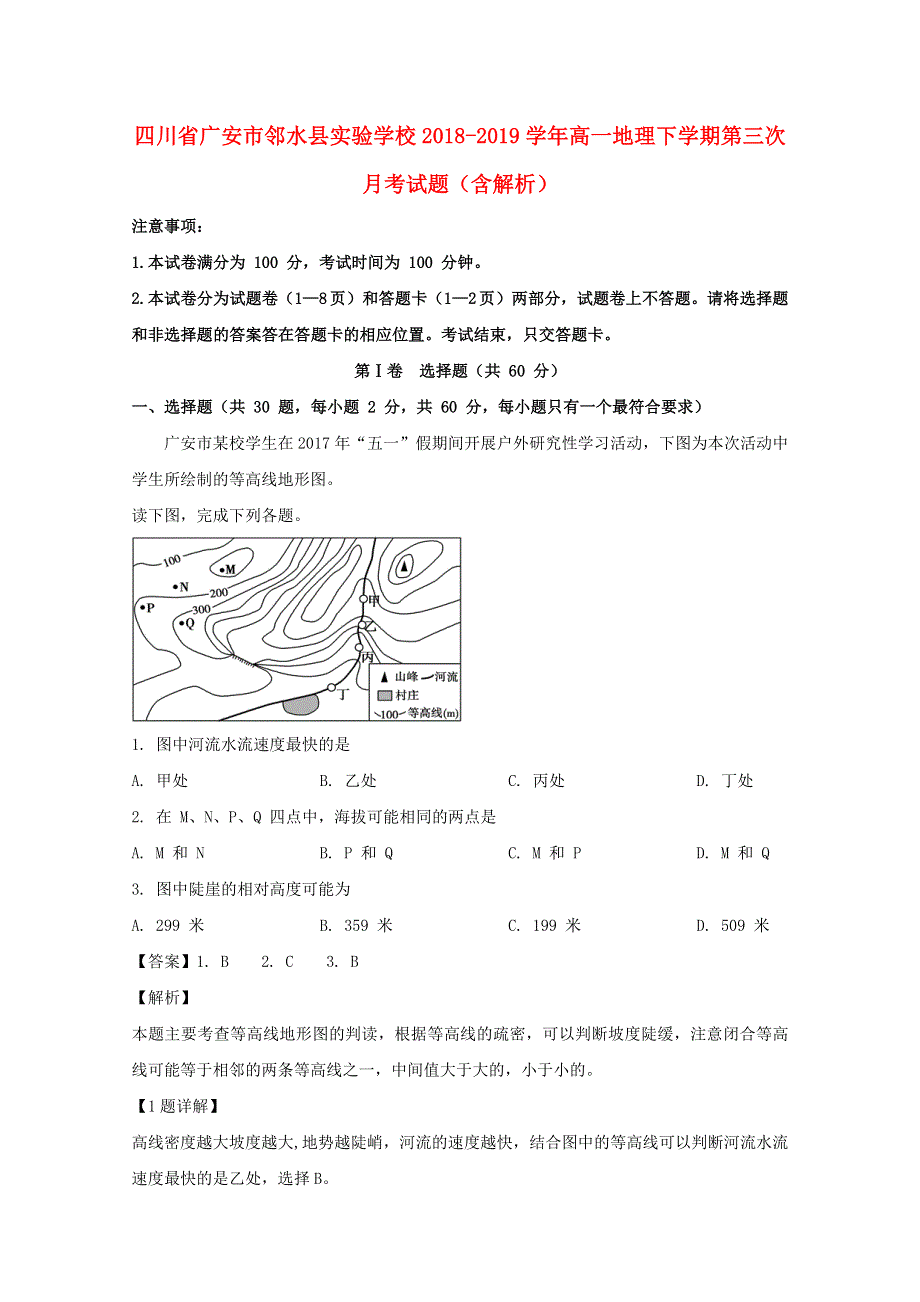 四川省广安市邻水县实验学校2018-2019学年高一地理下学期第三次月考试题（含解析）.doc_第1页