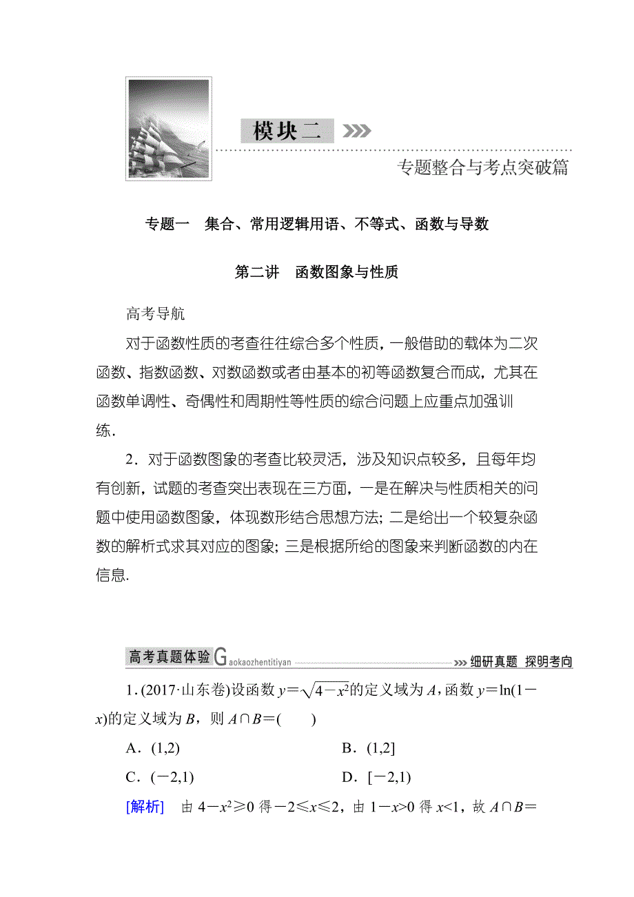 2018届高三理科数学二轮复习讲义：模块二 专题一 第二讲　函数图象与性质 WORD版含解析.doc_第1页