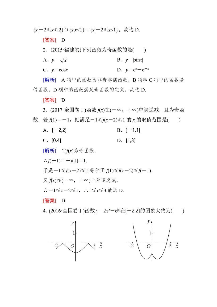 2018届高三理科数学二轮复习讲义：模块二 专题一 第二讲　函数图象与性质 WORD版含解析.doc_第2页