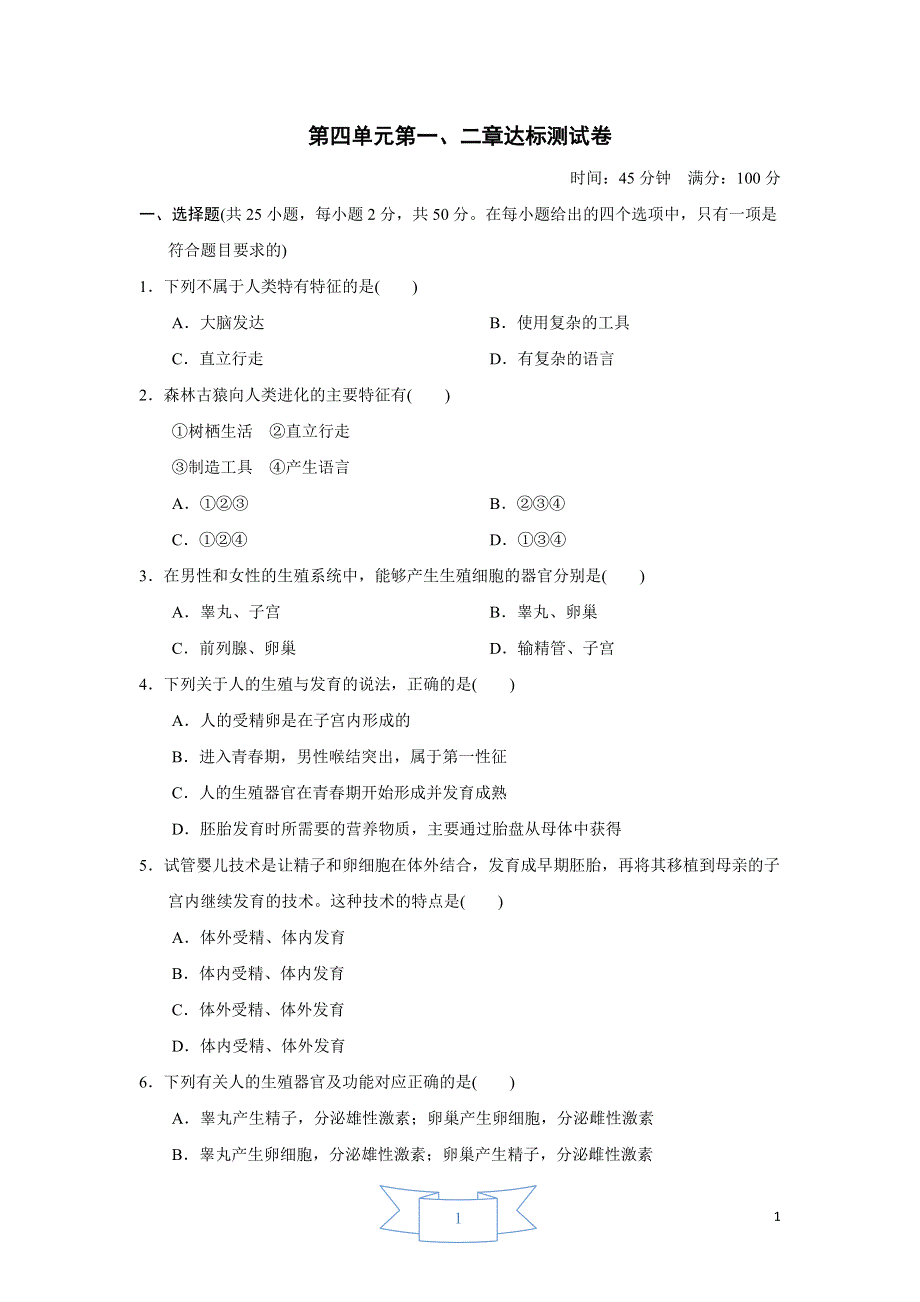 2022七年级生物下册第四单元生物圈中的人第一二章达标测试卷2（新人教版）.doc_第1页