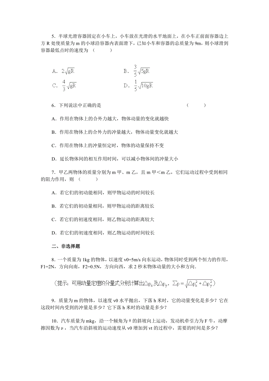 2011高二物理：第1章《动量守恒研究》单元测试24（鲁科版选修3-5）.doc_第2页