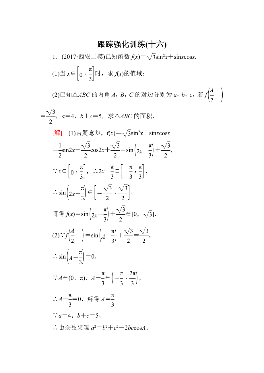 2018届高三理科数学二轮复习跟踪强化训练16 WORD版含解析.doc_第1页