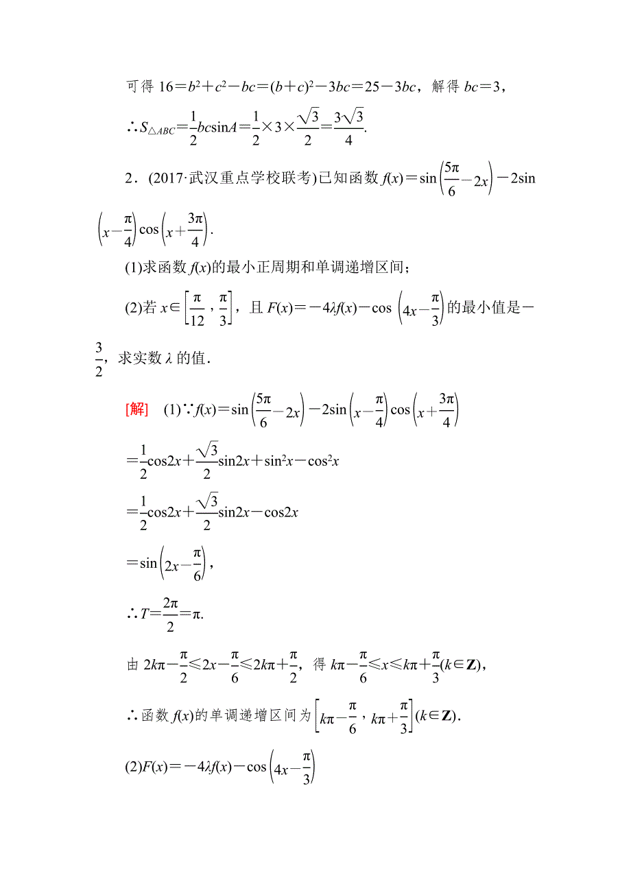 2018届高三理科数学二轮复习跟踪强化训练16 WORD版含解析.doc_第2页