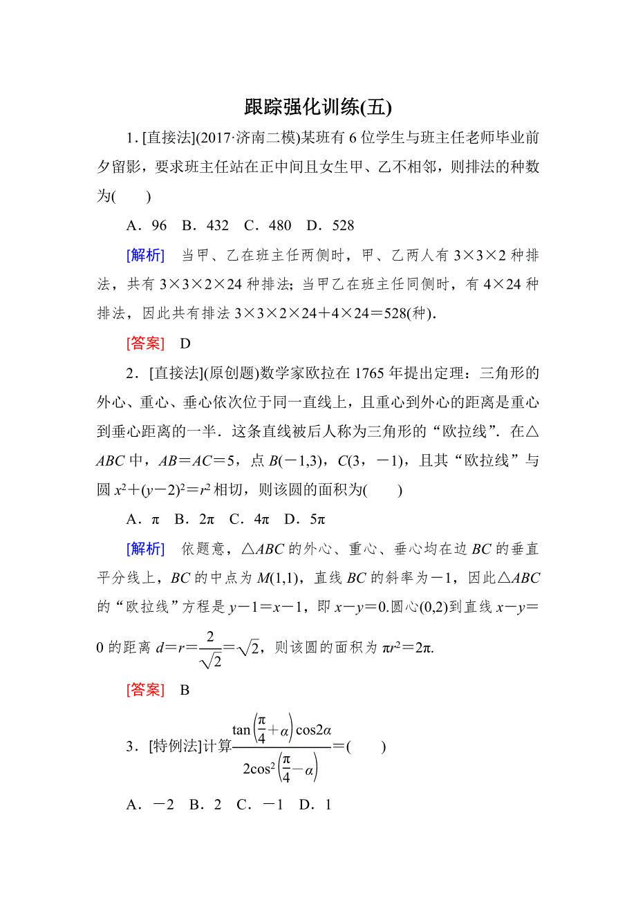 2018届高三理科数学二轮复习跟踪强化训练5 WORD版含解析.doc_第1页