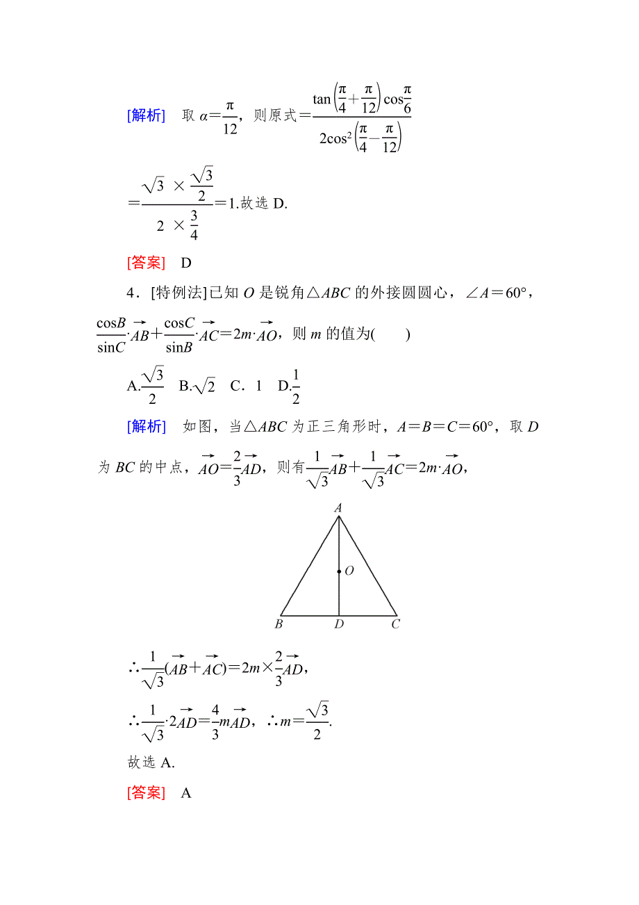 2018届高三理科数学二轮复习跟踪强化训练5 WORD版含解析.doc_第2页