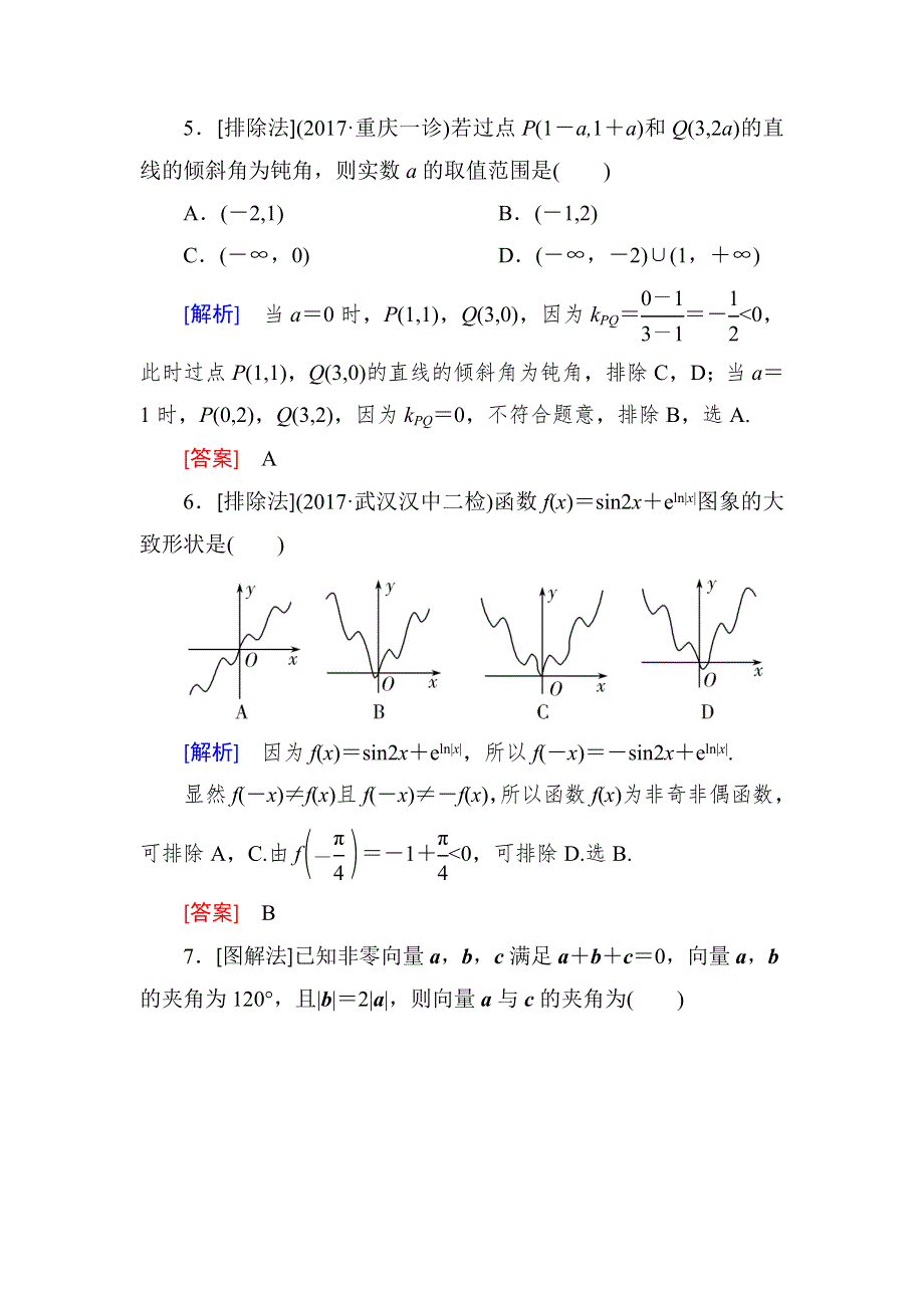 2018届高三理科数学二轮复习跟踪强化训练5 WORD版含解析.doc_第3页