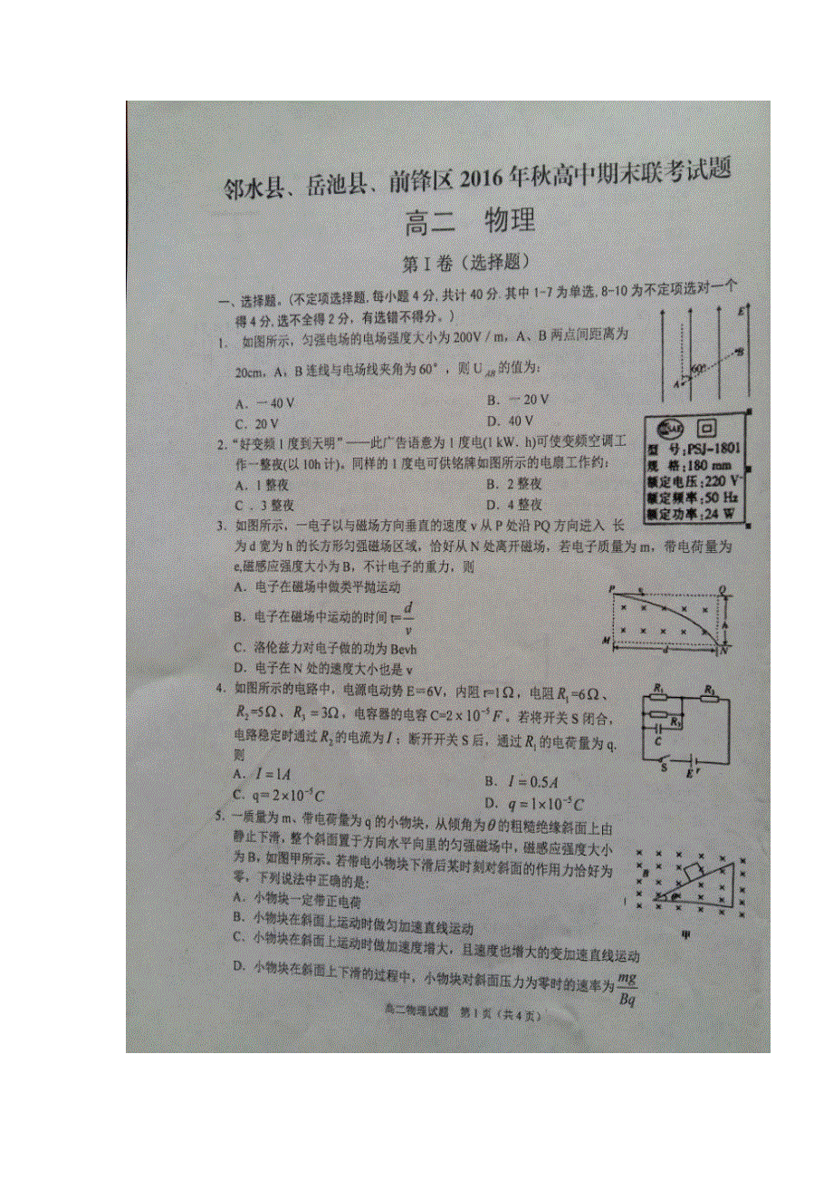 四川省广安市邻水县、岳池县、前锋区2016-2017学年高二上学期期末联考物理试题 扫描版含答案.doc_第1页