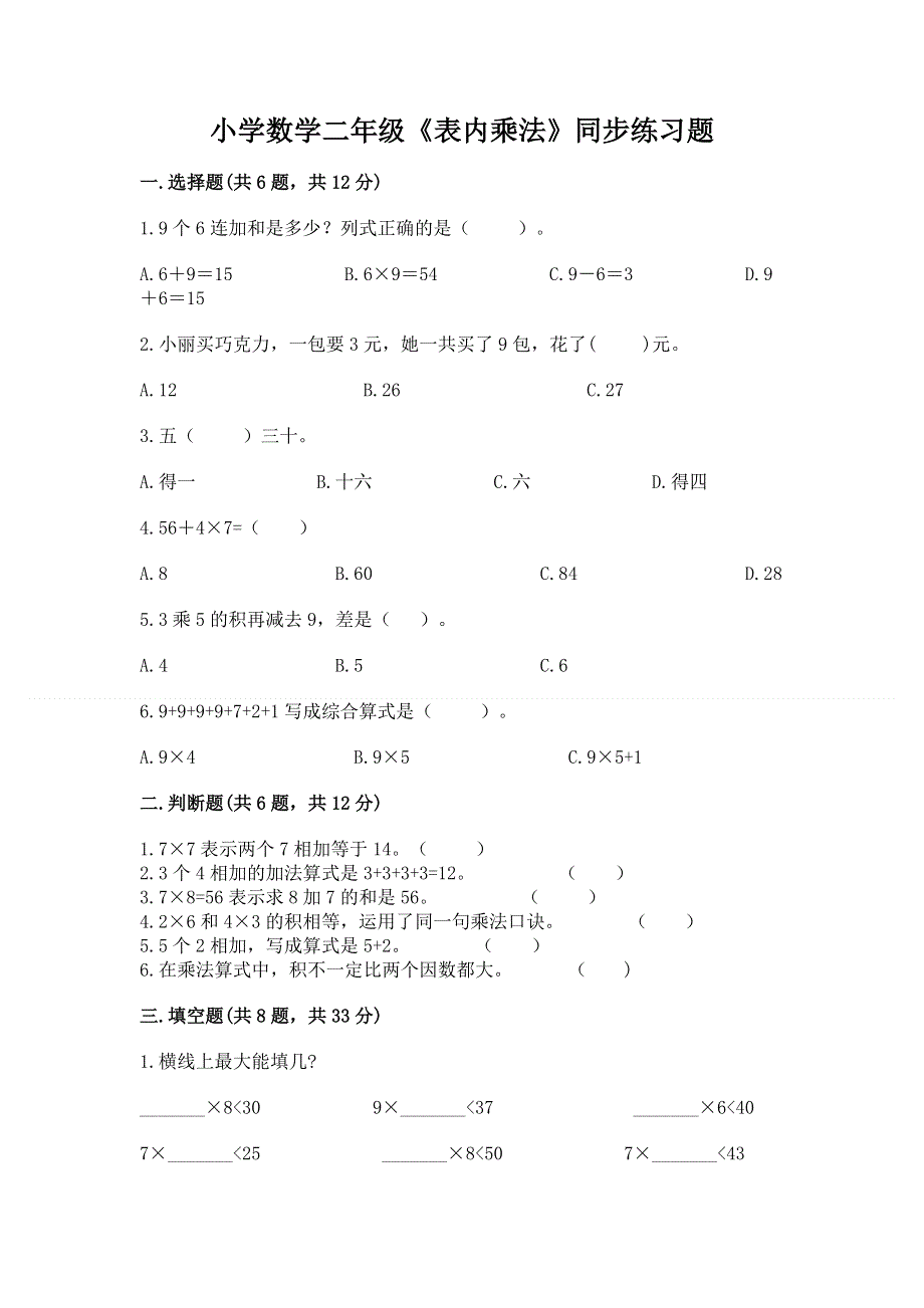 小学数学二年级《表内乘法》同步练习题及答案（全优）.docx_第1页