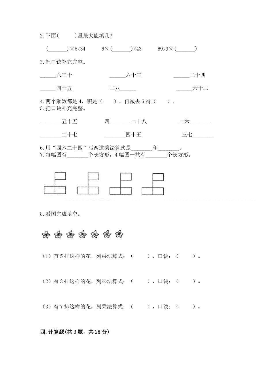 小学数学二年级《表内乘法》同步练习题及答案（全优）.docx_第2页