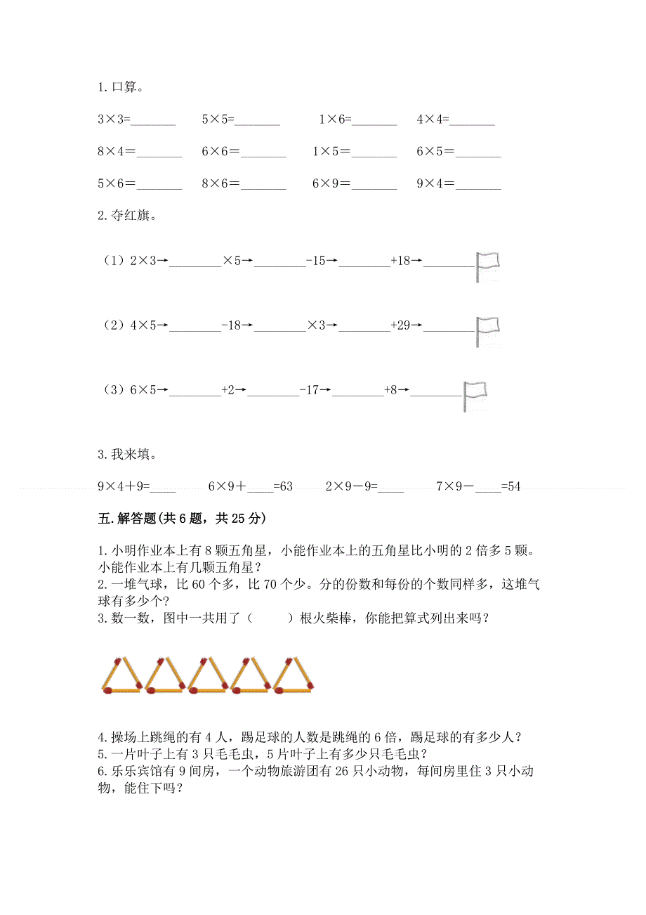 小学数学二年级《表内乘法》同步练习题及答案（全优）.docx_第3页