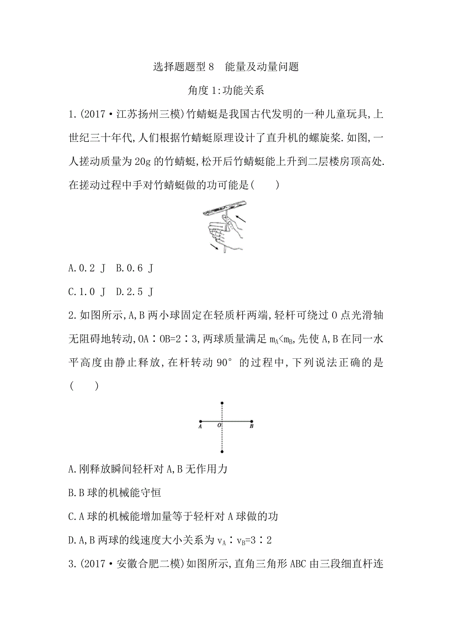 2018届高三物理（通用）二轮复习选择题题型8　能量及动量问题 WORD版含答案.doc_第1页